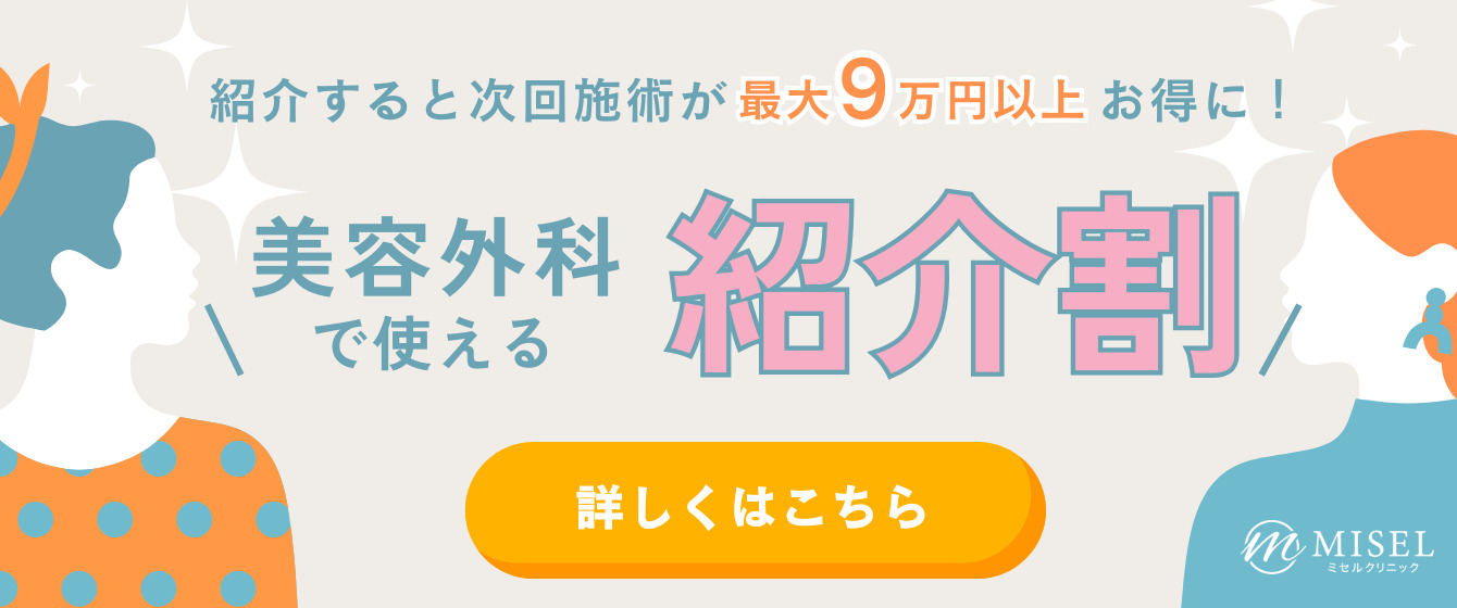 紹介すると次回施術が最大9万円以上お得に！ 美容外科で使える紹介割