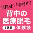 目指せ!「美背中」 背中の医療脱毛【1回目】体験談