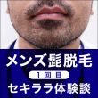 メンズ髭の医療脱毛に挑戦!【1回目】セキララ体験談