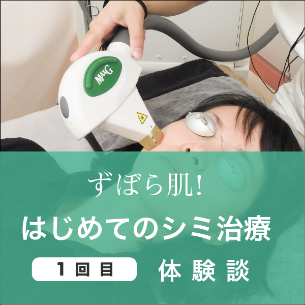 ずぼら肌!はじめてのシミ取り体験【1回目】 ずぼら肌!はじめてのシミ取り体験【1回目】