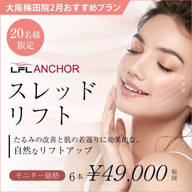 大阪梅田院10月おすすめ|溶ける糸を使用したリフトアップ、モニター様20名限定大募集! 大阪梅田院10月おすすめ|溶ける糸を使用したリフトアップ、モニター様20名限定大募集!