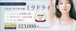 ミセルクリニック大阪梅田院のワキガ・多汗症治療「ミラドライ」バナー