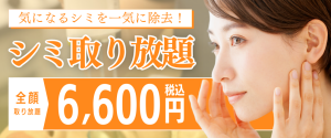 ただおかメディカルクリニック（岸和田院）のシミ取り放題6600円バナー