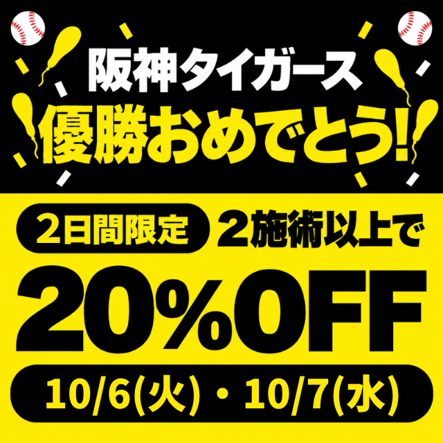 2026年阪神優勝キャンペーン！2日間限定　2施術以上が20％オフ！！